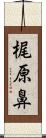 梶原鼻 Scroll