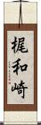 梶和崎 Scroll