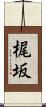 梶坂 Scroll