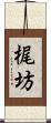 梶坊 Scroll