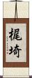 梶埼 Scroll