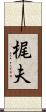 梶夫 Scroll