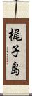 梶子島 Scroll