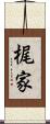梶家 Scroll