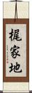 梶家地 Scroll