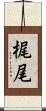 梶尾 Scroll