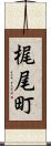 梶尾町 Scroll