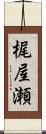 梶屋瀬 Scroll