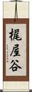 梶屋谷 Scroll