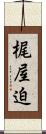 梶屋迫 Scroll