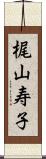 梶山寿子 Scroll