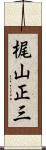 梶山正三 Scroll