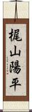 梶山陽平 Scroll