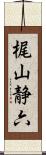 梶山静六 Scroll