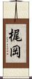 梶岡 Scroll