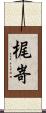 梶嵜 Scroll