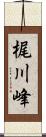 梶川峰 Scroll