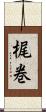 梶巻 Scroll