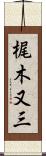 梶木又三 Scroll