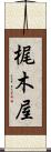 梶木屋 Scroll