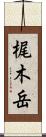 梶木岳 Scroll
