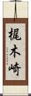 梶木崎 Scroll