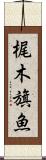 梶木 Scroll