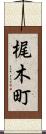 梶木町 Scroll