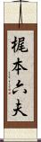 梶本六夫 Scroll