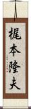 梶本隆夫 Scroll