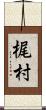 梶村 Scroll