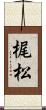 梶松 Scroll
