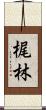 梶林 Scroll