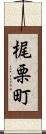 梶栗町 Scroll