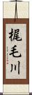 梶毛川 Scroll