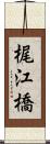 梶江橋 Scroll