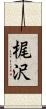 梶沢 Scroll