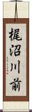 梶沼川前 Scroll