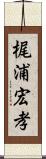 梶浦宏孝 Scroll
