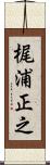 梶浦正之 Scroll