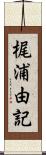 梶浦由記 Scroll