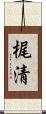 梶清 Scroll