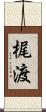 梶渡 Scroll