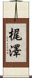 梶澤 Scroll