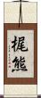 梶熊 Scroll