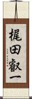 梶田叡一 Scroll