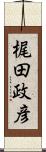 梶田政彦 Scroll