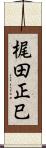 梶田正巳 Scroll