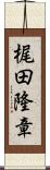 梶田隆章 Scroll