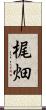 梶畑 Scroll